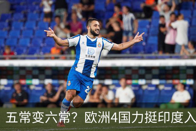 五常变六常？欧洲4国力挺印度入常，俄也支持扩员，中方态度明确