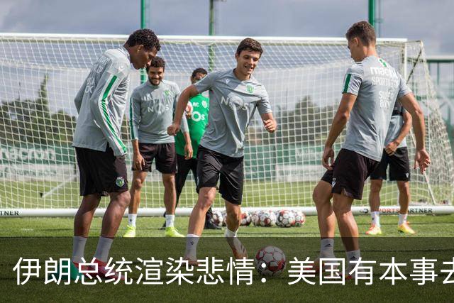 伊朗总统渲染悲情：美国有本事去打革命卫队，制裁让吃饭都成问题