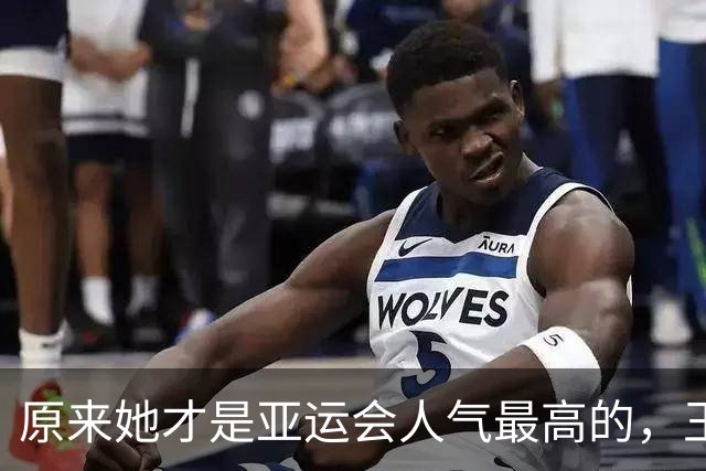 原来她才是亚运会人气最高的，王楚钦第2，没想到吴艳妮紧跟其后