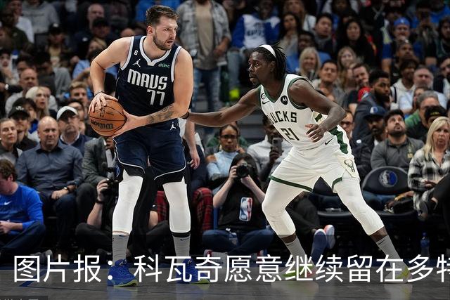 图片报：科瓦奇愿意继续留在多特，双方达成续约基本只是走流程