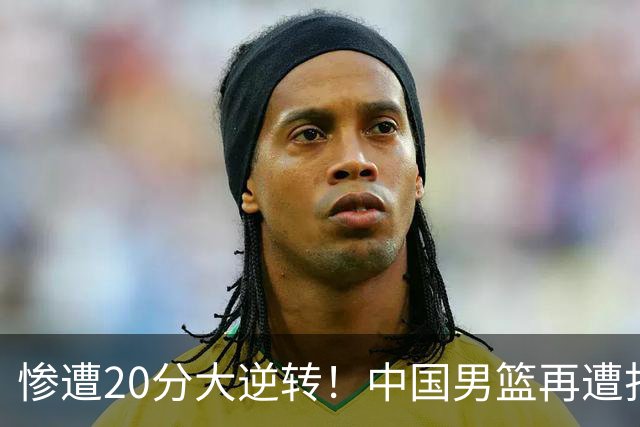 惨遭20分大逆转！中国男篮再遭打击：CBA总冠军被非洲球队打崩溃了？