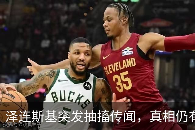 泽连斯基突发抽搐传闻，真相仍有待观察