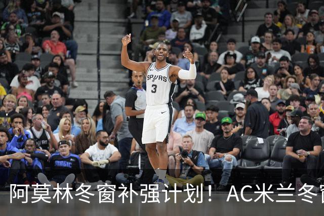 阿莫林冬窗补强计划！AC米兰冬窗寻觅左脚进攻中场，皇马恩德里克是头号目标