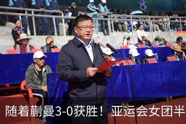 随着蒯曼3-0获胜！亚运会女团半决赛：国乒击败朝鲜，杀进决赛